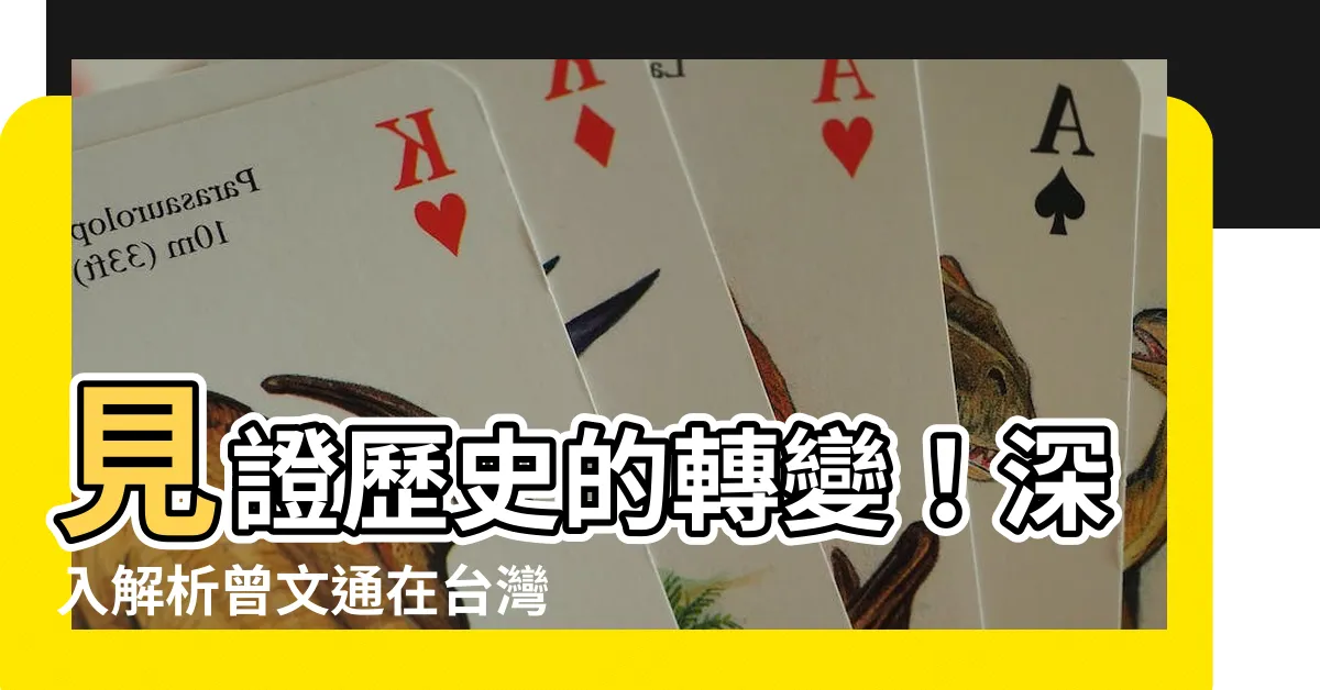 【曾文通】見證歷史的轉變！深入解析曾文通在台灣近代化的關鍵貢獻