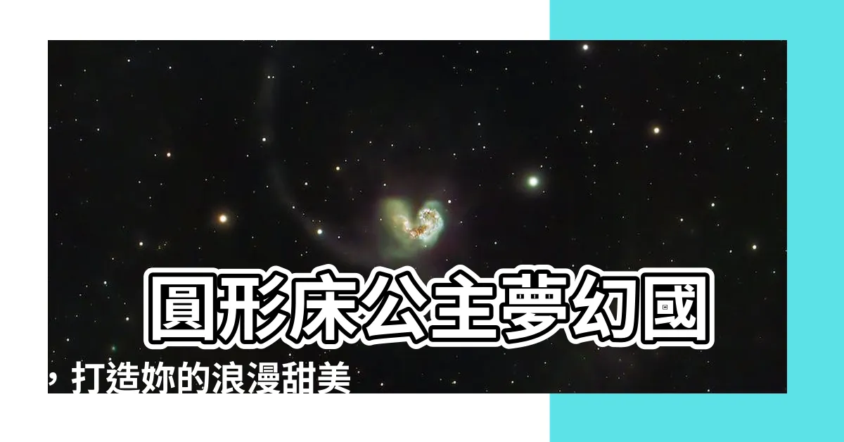 【圓形牀】 圓形牀公主夢幻國，打造妳的浪漫甜美空間