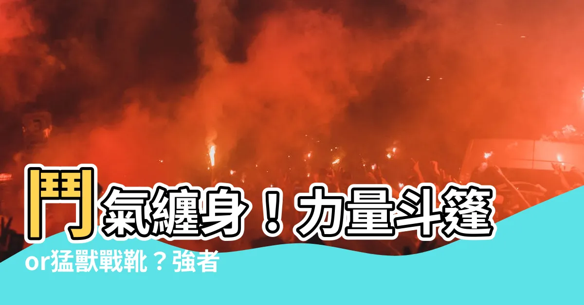【鬥氣纏身】鬥氣纏身！力量斗篷or猛獸戰靴？強者專屬選擇題！