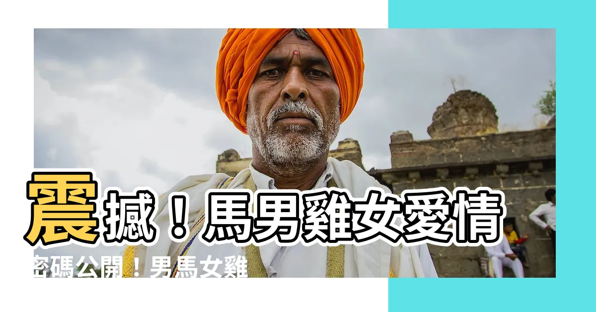 【馬男雞女】震撼！馬男雞女愛情密碼公開！男馬女雞婚姻大解析