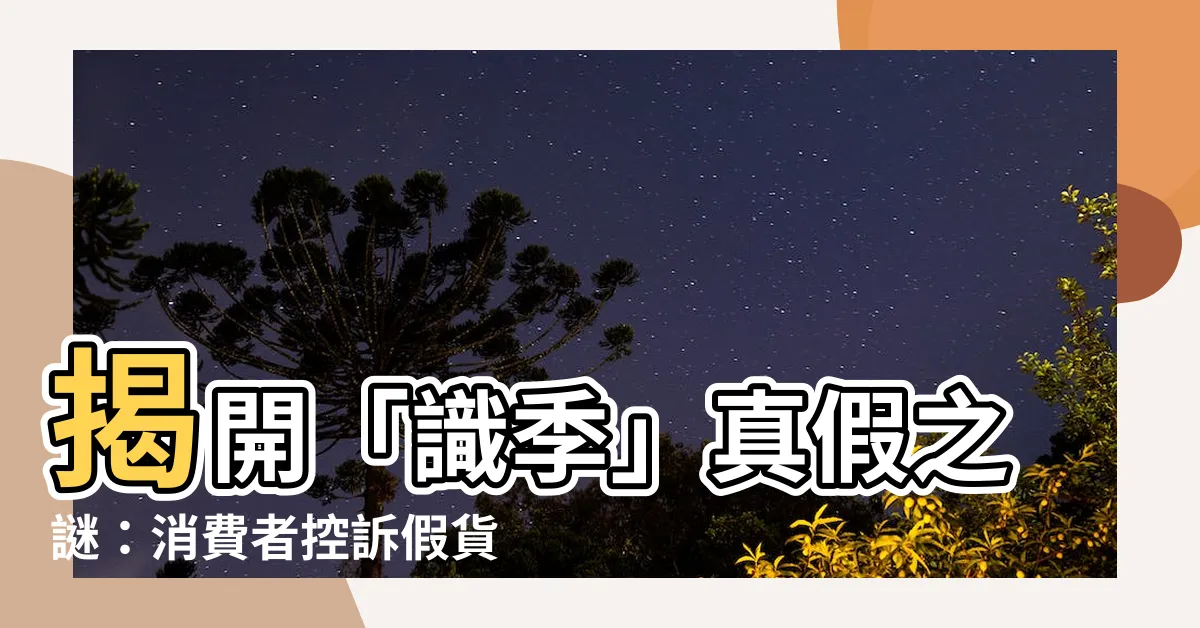 【識季真假】揭開「識季」真假之謎：消費者控訴假貨事件