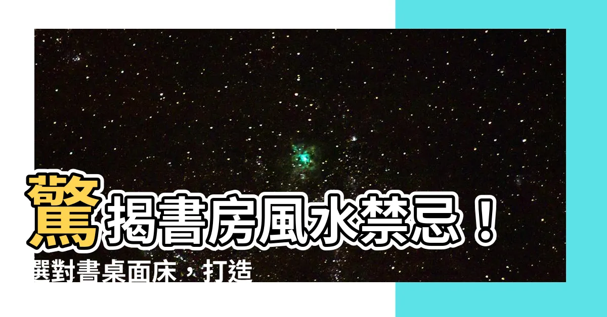【書桌面牀】驚揭書房風水禁忌！選對書桌面牀，打造舒適學習空間