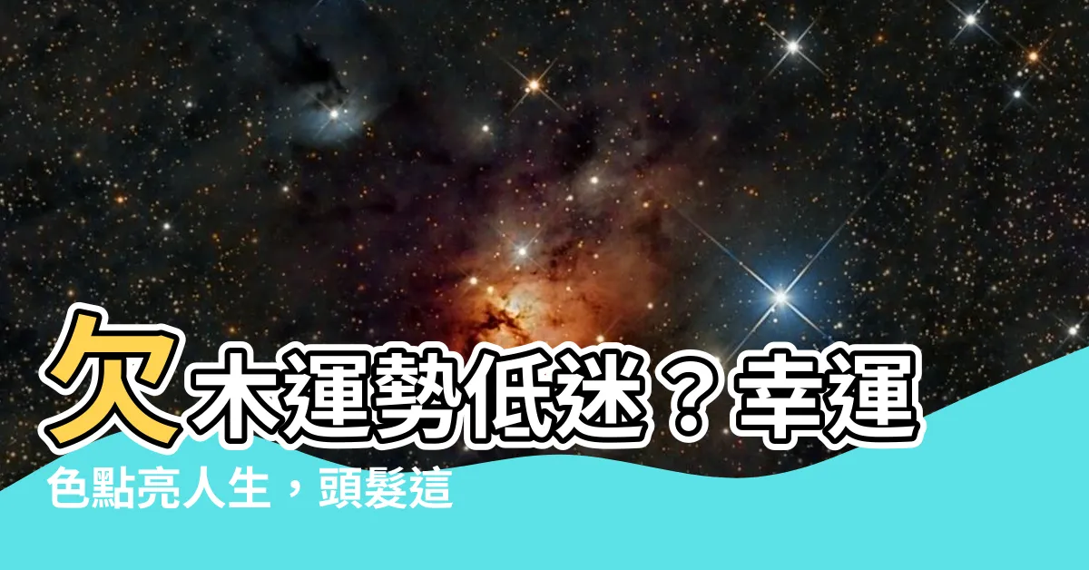 【欠木 顏色】欠木運勢低迷？幸運色點亮人生，頭髮這樣染！