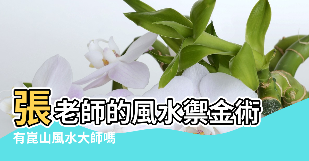 【昆山有風水大師嗎】張老師的風水禦金術 |有崑山風水大師嗎 |崑山多傑的部落格 |