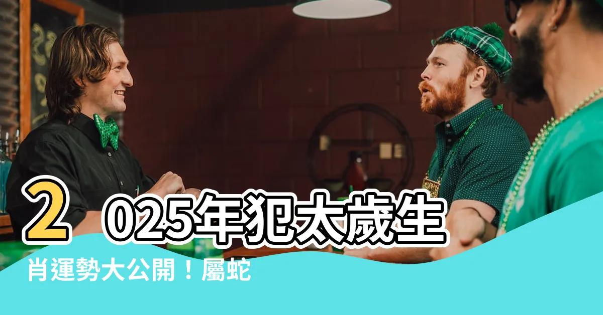 【2025 運勢】2025年犯太歲生肖運勢大公開！屬蛇者如何化解本命年？