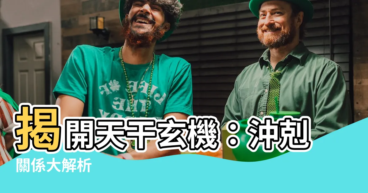 【天干沖剋】揭開天干玄機：沖剋關係大解析