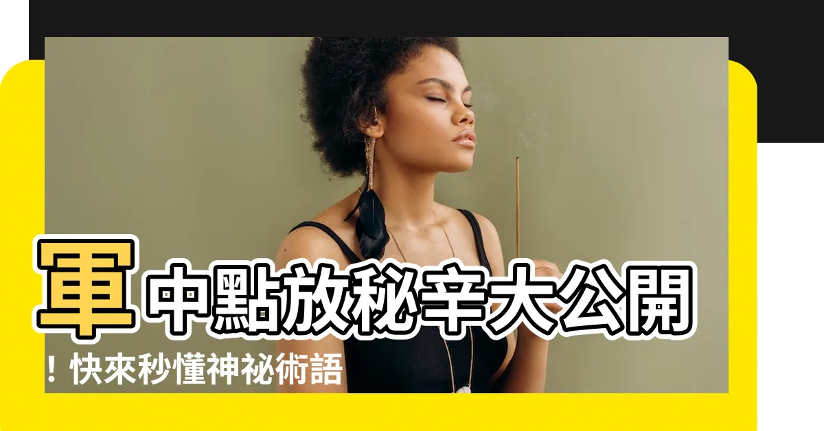 【點放意思】軍中點放秘辛大公開！快來秒懂神秘術語