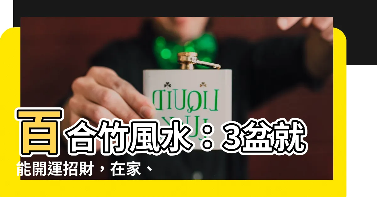 【百合竹風水】百合竹風水：3盆就能開運招財，在家、辦公室擺放助旺一整年！