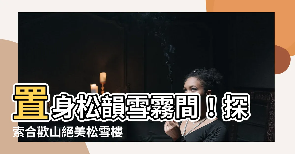 【松雪檈】置身松韻雪霧間！探索合歡山絕美松雪樓