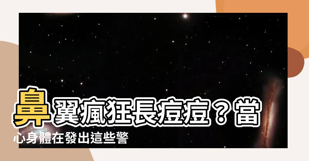 【鼻翼長痘痘代表】鼻翼瘋狂長痘痘？當心身體在發出這些警訊！
