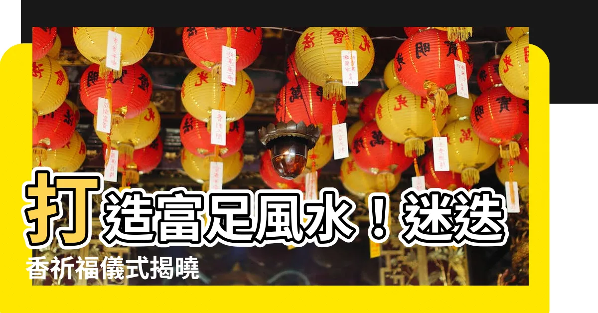 【迷迭香 風水】打造富足風水！迷迭香祈福儀式揭曉