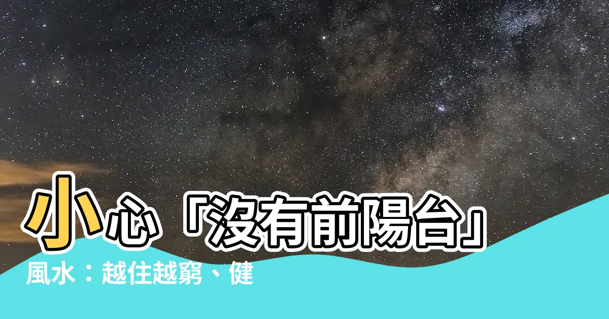 【沒有前陽台 風水】小心「沒有前陽台」風水：越住越窮、健康出問題！