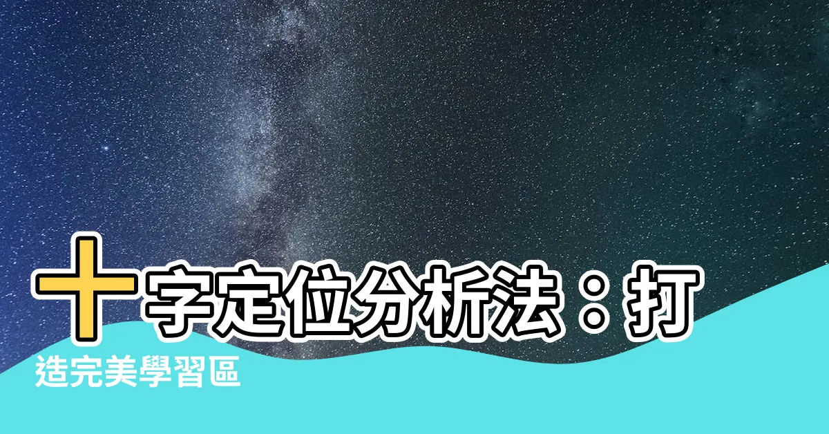 【十字定位分析法】十字定位分析法：打造完美學習區