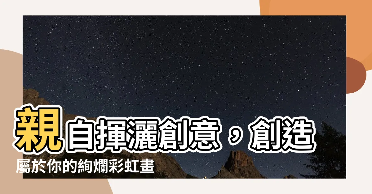 【彩虹畫】親自揮灑創意，創造屬於你的絢爛彩虹畫！