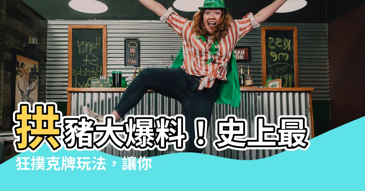 【拱豬】拱豬大爆料！史上最狂撲克牌玩法，讓你豬到飛天