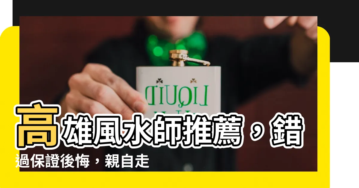 【高雄風水師】高雄風水師推薦，錯過保證後悔，親自走訪實測保證！