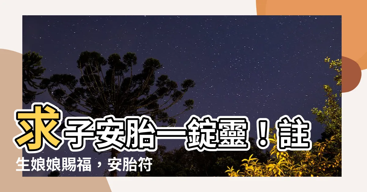 【註生娘娘安胎符】求子安胎一錠靈！註生娘娘賜福，安胎符護產保平安