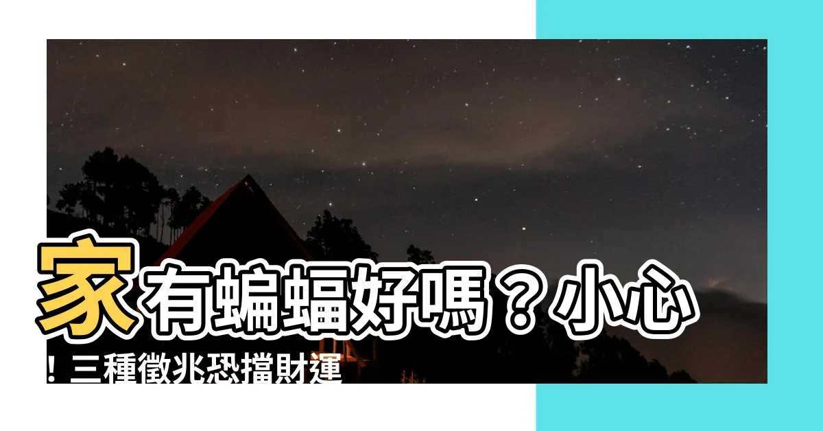 【家有蝙蝠好嗎】家有蝙蝠好嗎？小心！三種徵兆恐擋財運！