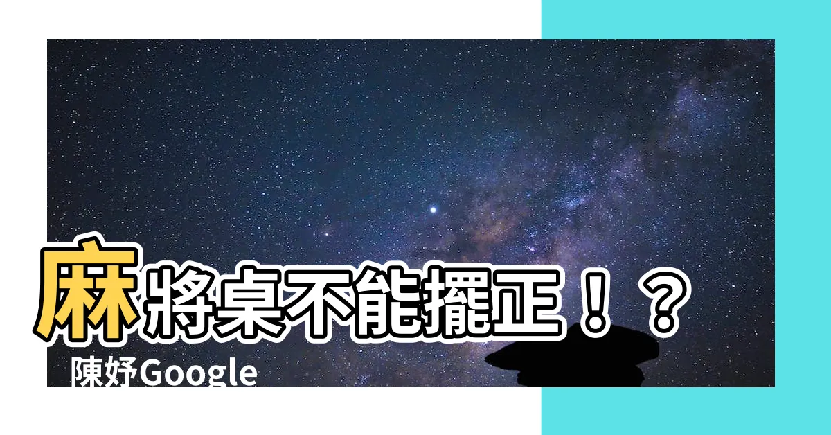【麻將桌不能擺正】麻將桌不能擺正！？　陳妤Google「搜索結果」竟踩風水禁忌