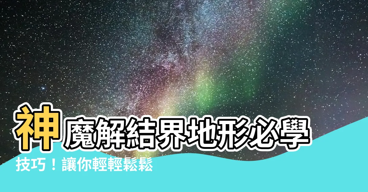 【神魔解結界地形】神魔解結界地形必學技巧！讓你輕輕鬆鬆 23 消