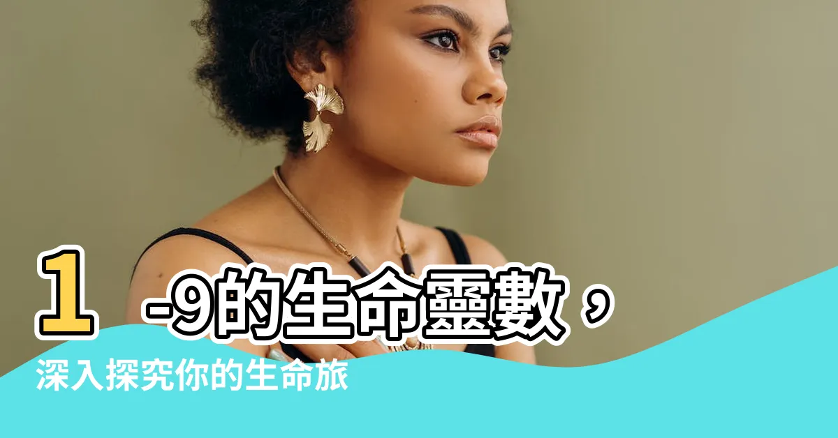 【1-9】1-9的生命靈數，深入探究你的生命旅程！