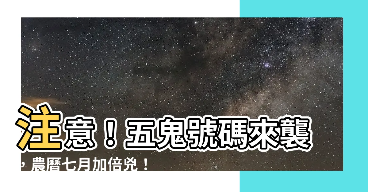 【五鬼號碼】注意！五鬼號碼來襲，農曆七月加倍兇！
