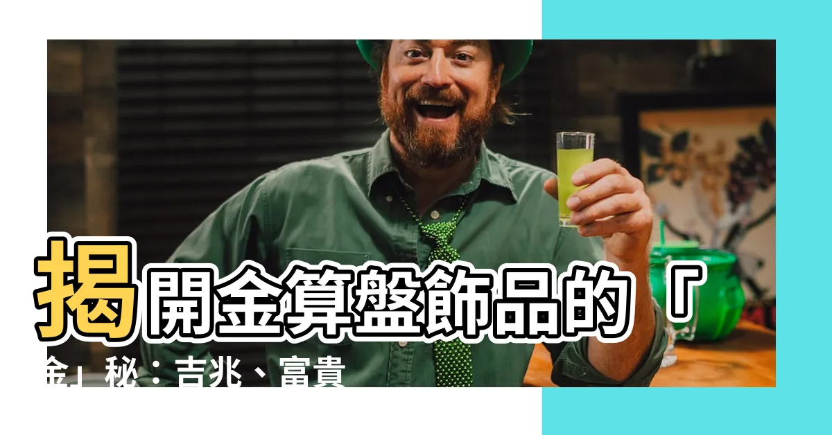 【金算盤意思】揭開金算盤飾品的「金」秘：吉兆、富貴、智慧一把抓！