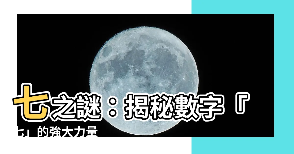 【七數字】七之謎：揭秘數字「七」的強大力量