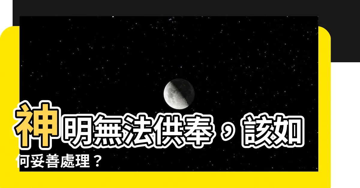 【神明無法供奉】神明無法供奉，該如何妥善處理？