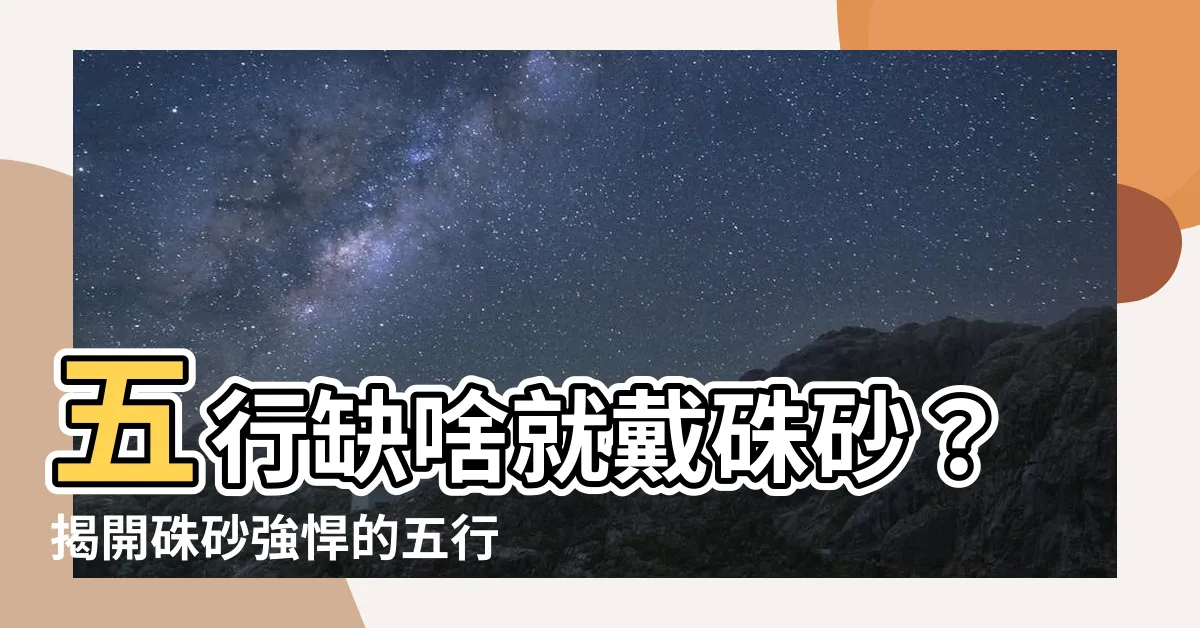 【硃砂五行】五行缺啥就戴硃砂？揭開硃砂強悍的五行玄妙！