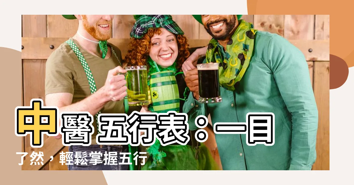 【中醫 五行表】中醫 五行表：一目瞭然，輕鬆掌握五行與五臟關係！