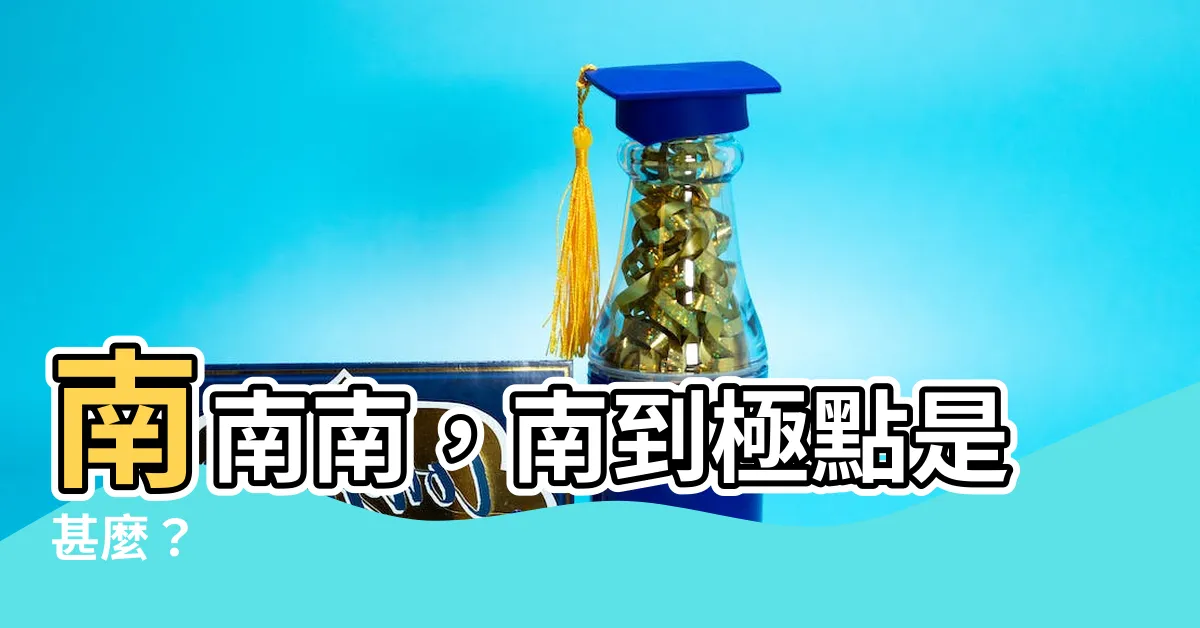 【南 是什麼】南南南，南到極點是甚麼？