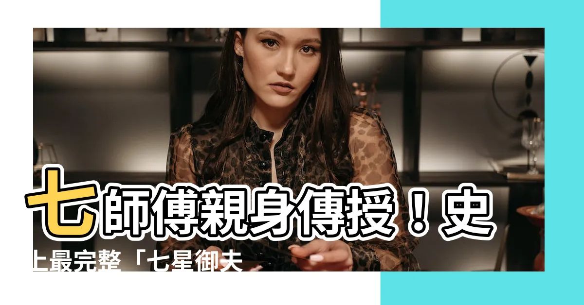 【七師傅】七師傅親身傳授！史上最完整「七星御夫開龍陣」網路首次公開