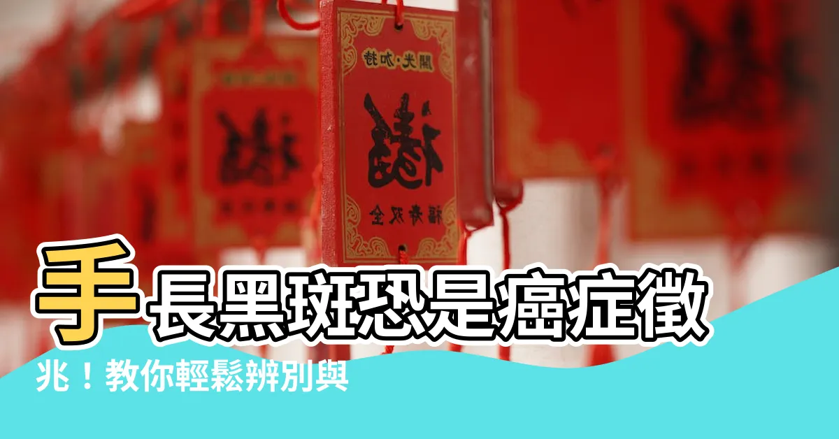 【手長黑斑】手長黑斑恐是癌症徵兆！教你輕鬆辨別與5大消除黑斑方法