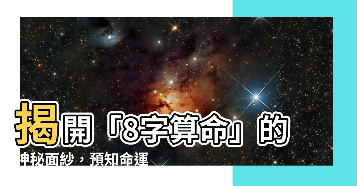 【8 字算命】揭開「8字算命」的神秘面紗，預知命運玄機！