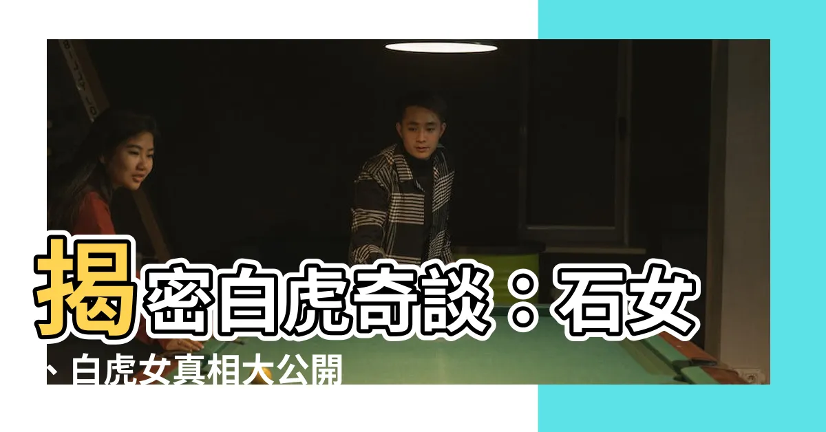 【白虎意思】揭密白虎奇談：石女、白虎女真相大公開！