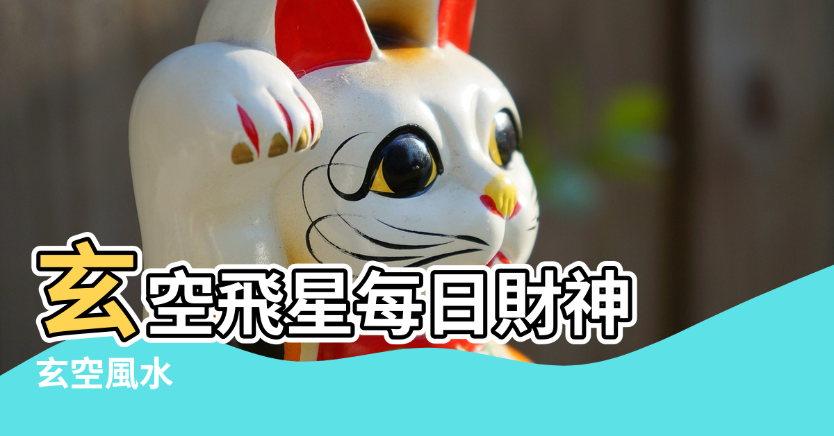 【玄空風水的桃花位】玄空飛星每日財神 |玄空風水 |玄空風水學是如何確定桃花位的 |