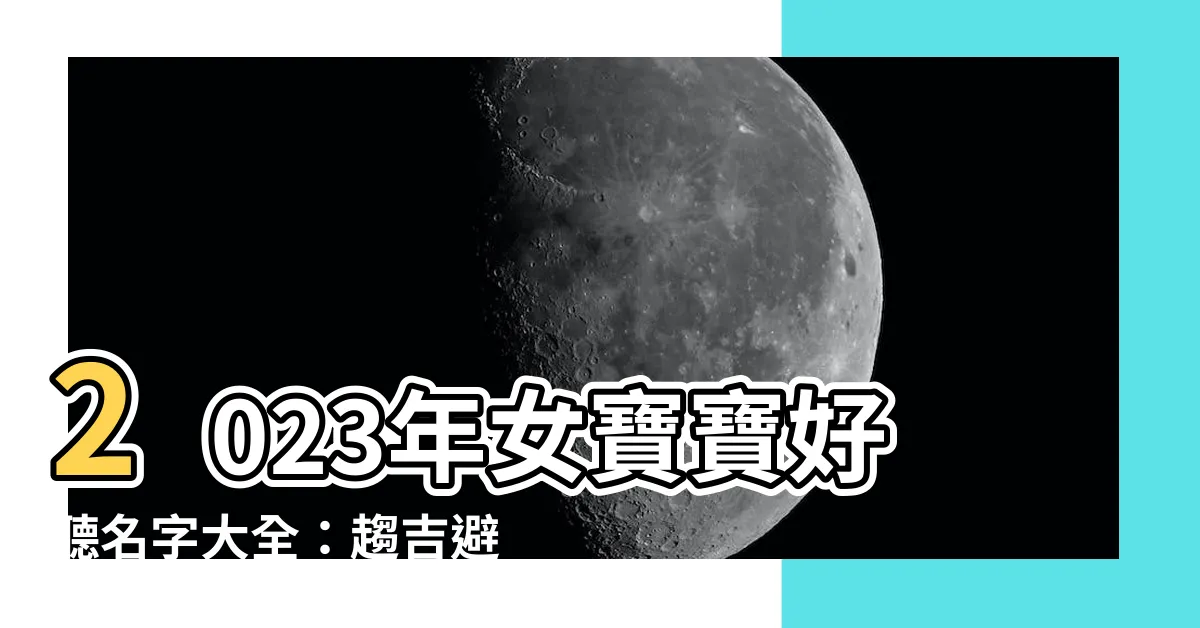 【女寶寶好聽名字2023】2023年女寶寶好聽名字大全：趨吉避兇，助小兔寶貝一飛沖天！