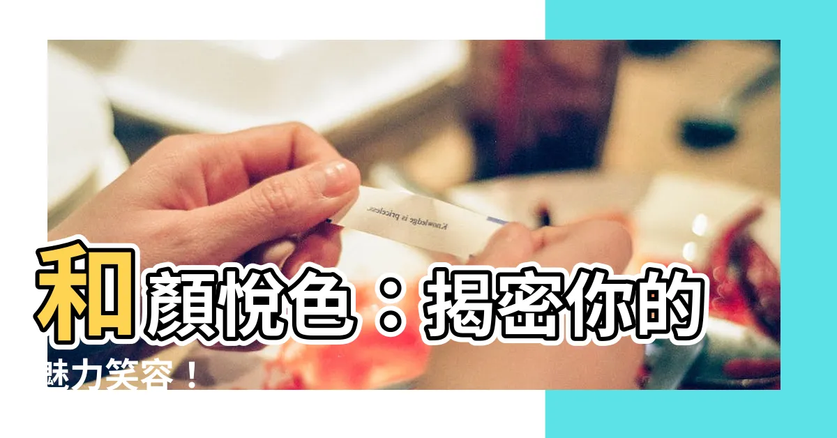 【和顏悦色】和顏悦色：揭密你的魅力笑容！