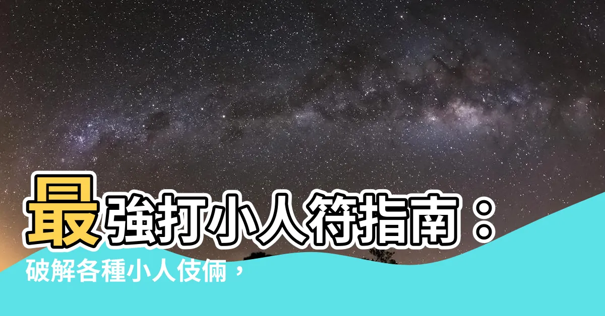 【打小人符】最強打小人符指南：破解各種小人伎倆，守護你的人生