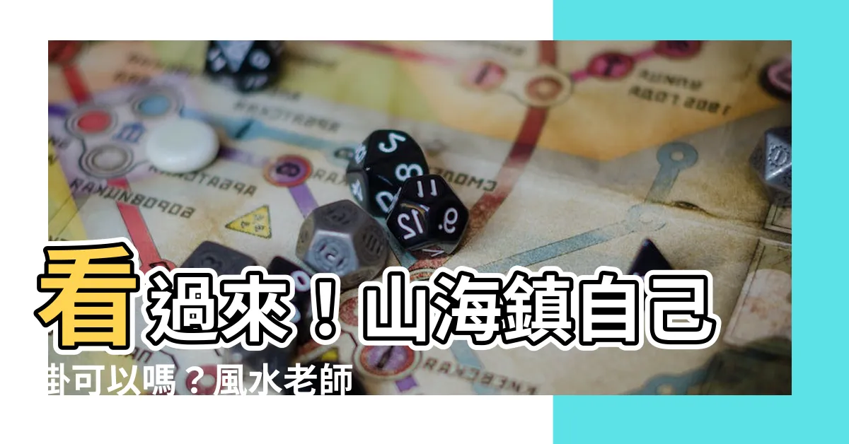 【山海鎮 自己掛可以嗎】看過來！山海鎮自己掛可以嗎？風水老師公開使用禁忌