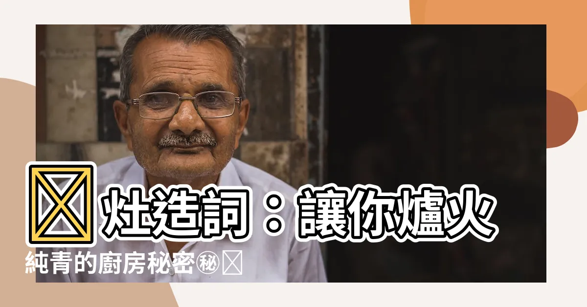 【灶造詞】🔥灶造詞：讓你爐火純青的廚房秘密㊙️