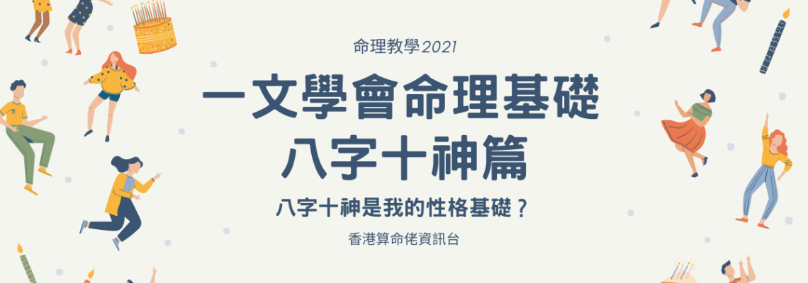 八字十神是我的性格基礎?一文學會命理基礎 – 八字十神篇 | 命理2021