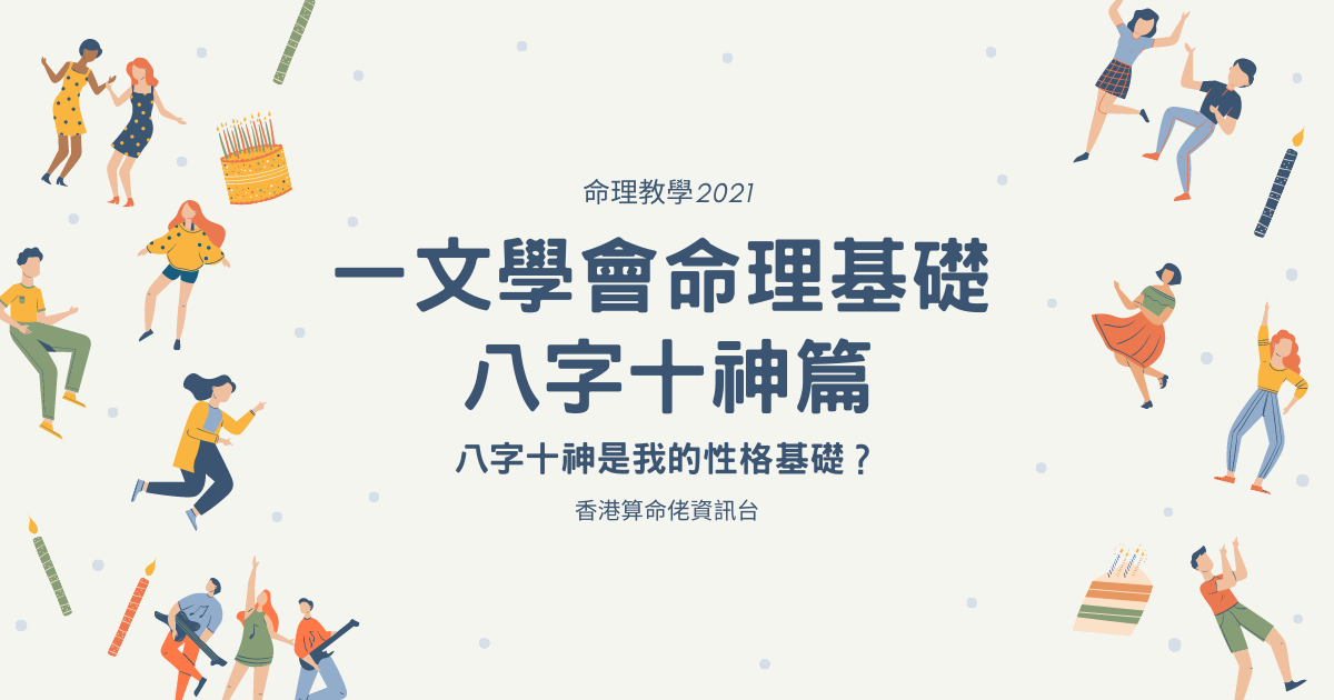 八字十神是我的性格基礎？一文學會命理基礎 – 八字十神篇 | 命理2021