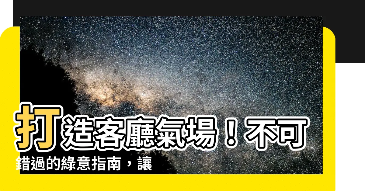 【適合放客廳的植物】打造客廳氣場！不可錯過的綠意指南，讓植物替你壯大氣場！