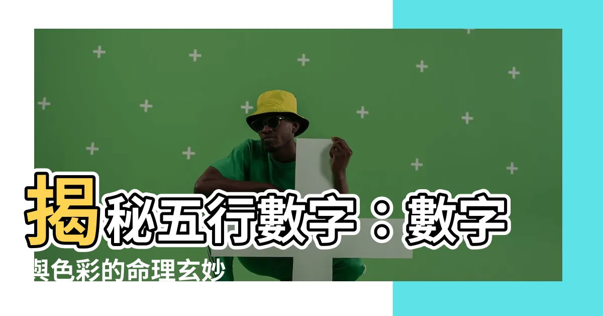 【5行數字】揭秘五行數字：數字與色彩的命理玄妙