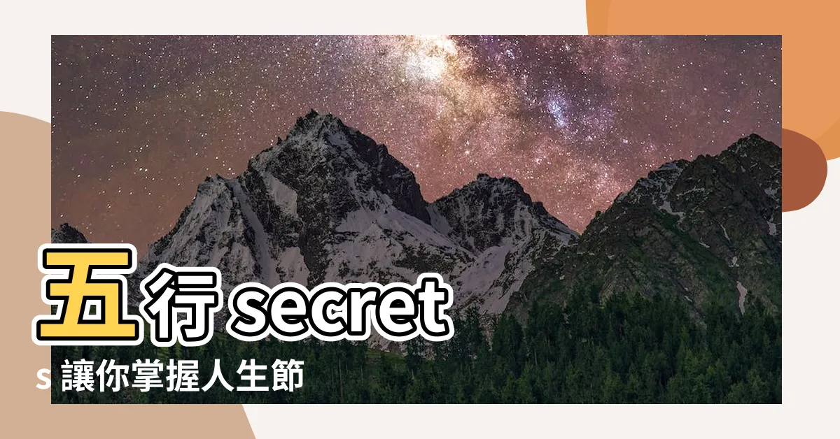 【木火土】五行 secrets 讓你掌握人生節奏，提升運勢！