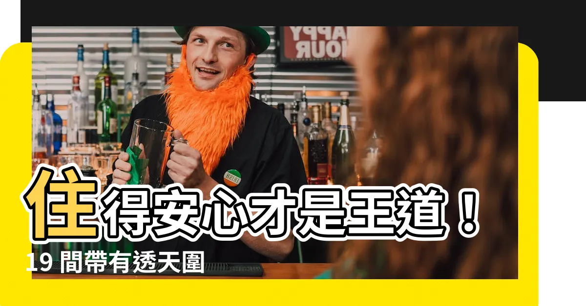 【透天圍牆大門】住得安心才是王道！19 間帶有透天圍牆大門的夢幻獨棟別墅