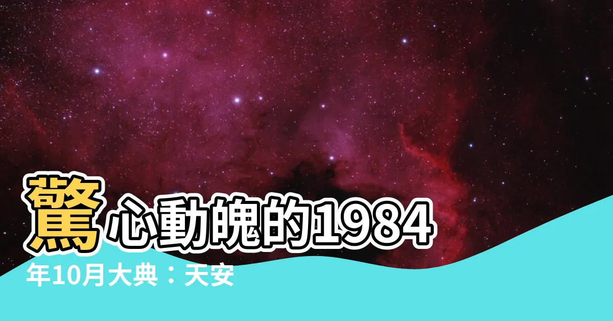 【1984年10月】驚心動魄的1984年10月大典：天安門閲兵與西哈努克親王登城