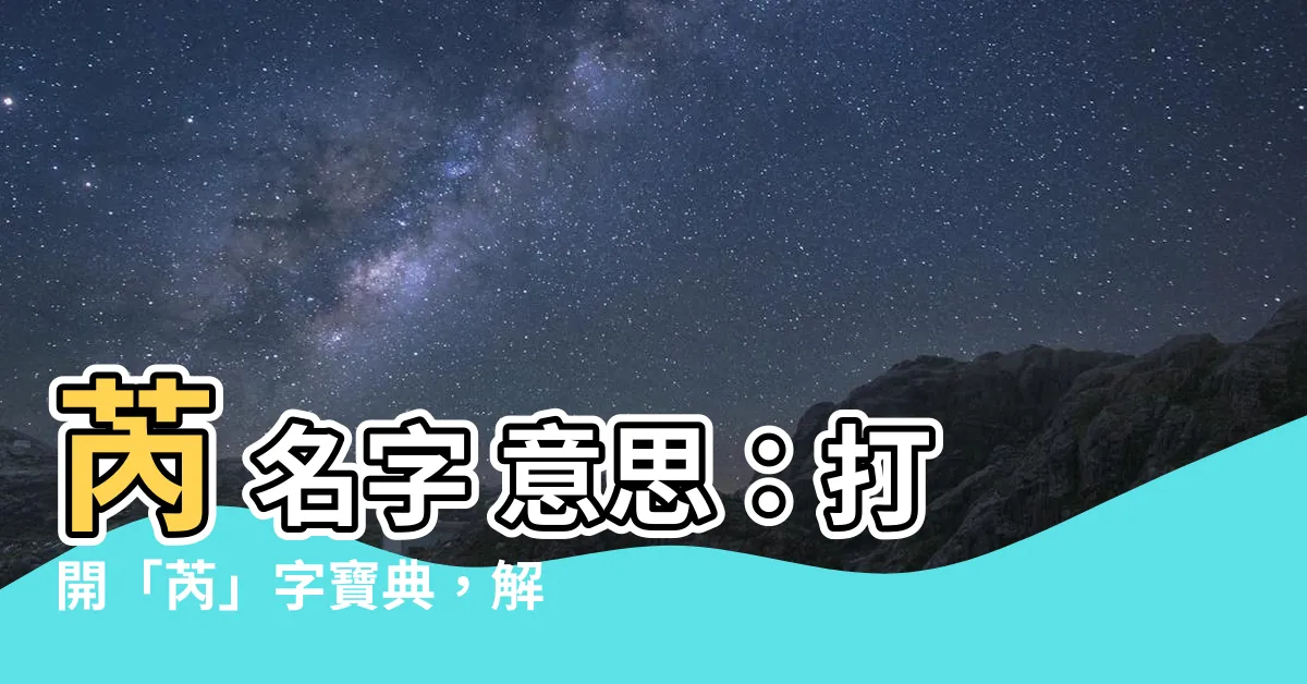 【芮 名字 意思】芮 名字 意思：打開「芮」字寶典，解鎖你的命運密碼！